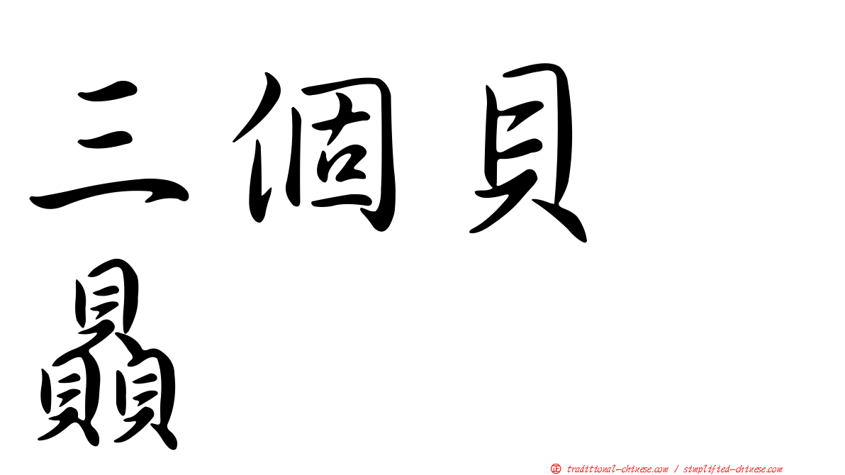 三個貝　贔